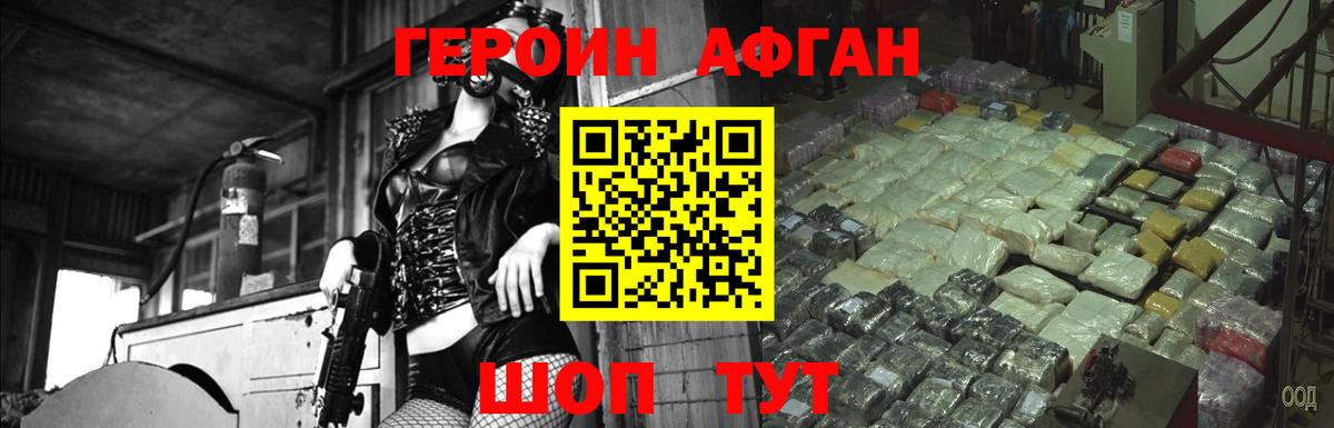 ГЕРОИН афганец  Вход с VPN  Павлово 