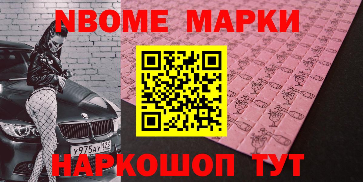 Марки N-bome 1,8мг Павлово
